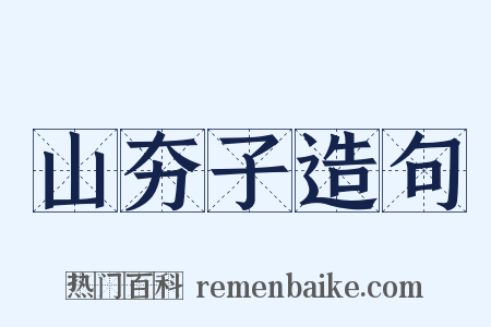 山夯子造句是什么意思的图片